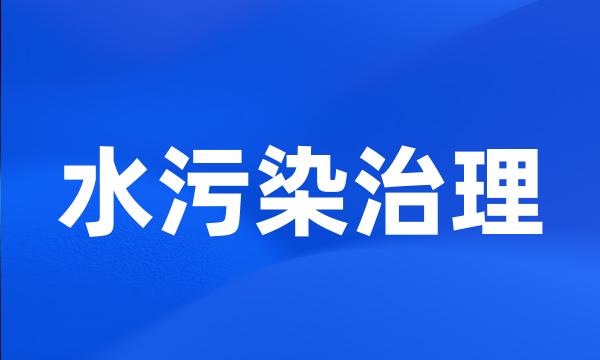 水污染治理