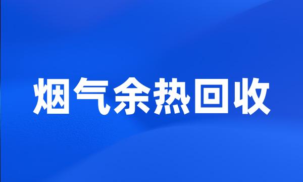 烟气余热回收