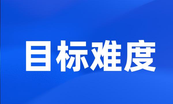 目标难度