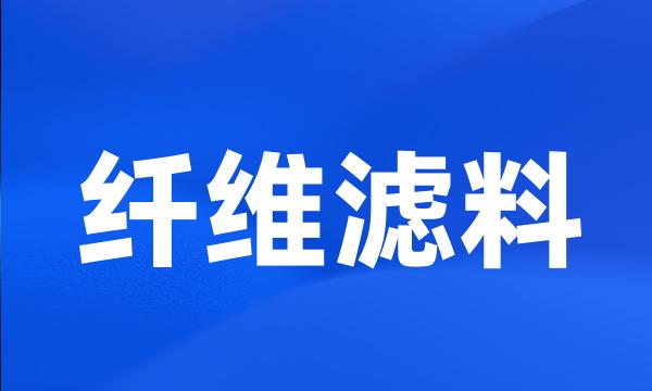 纤维滤料