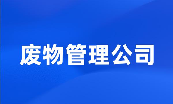 废物管理公司