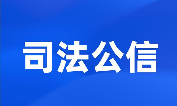 司法公信