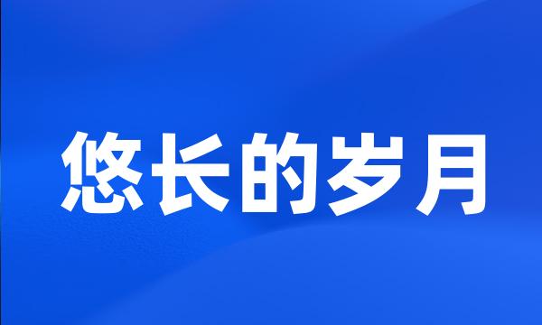 悠长的岁月