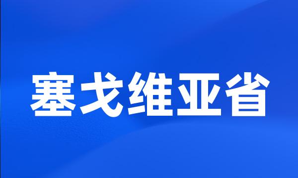 塞戈维亚省