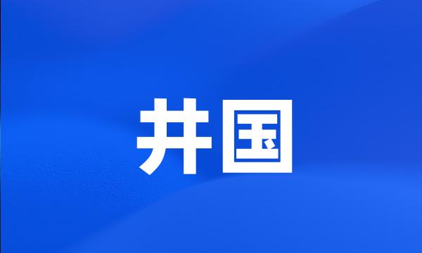 井国