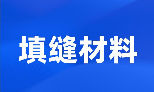 填缝材料