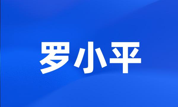 罗小平