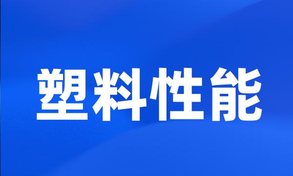 塑料性能