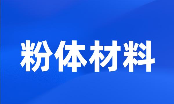 粉体材料