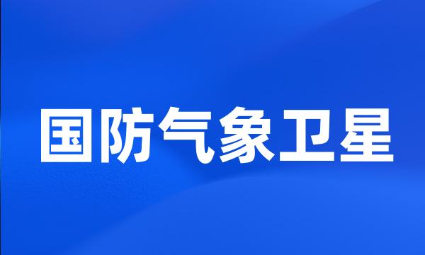 国防气象卫星