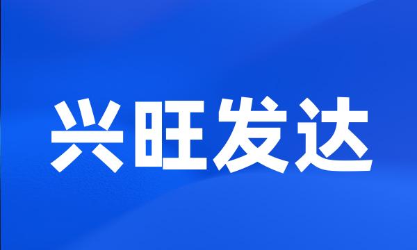 兴旺发达