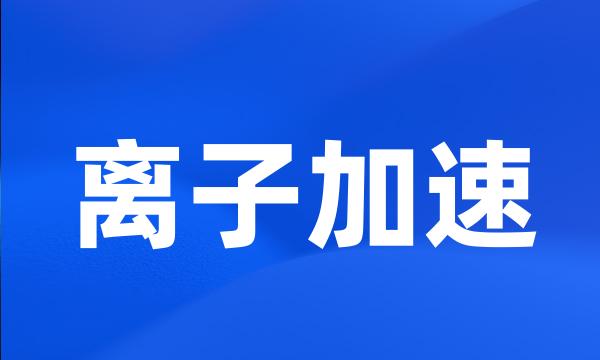 离子加速