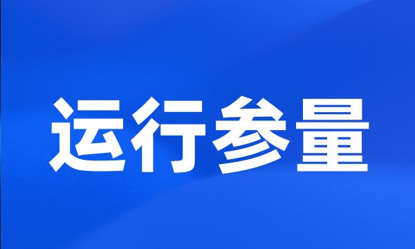 运行参量