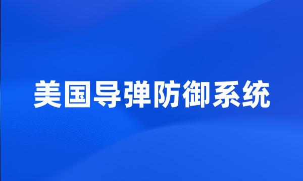 美国导弹防御系统