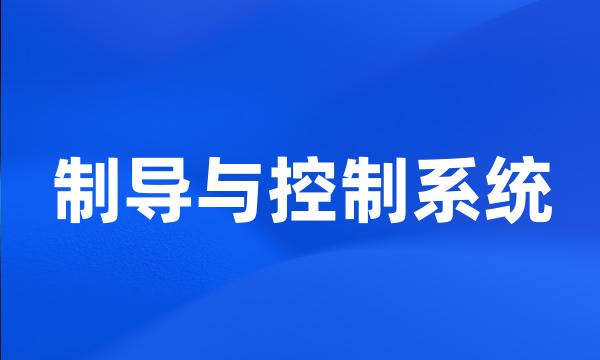 制导与控制系统