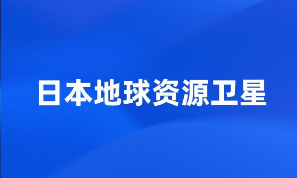 日本地球资源卫星