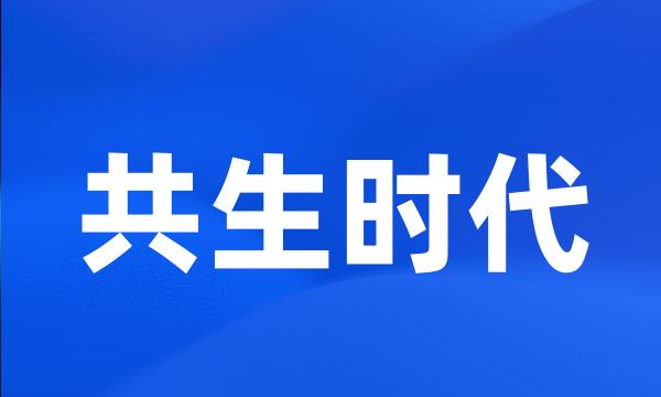 共生时代