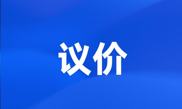 议价