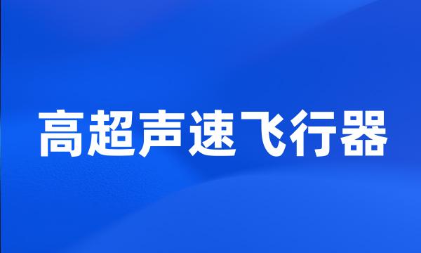 高超声速飞行器