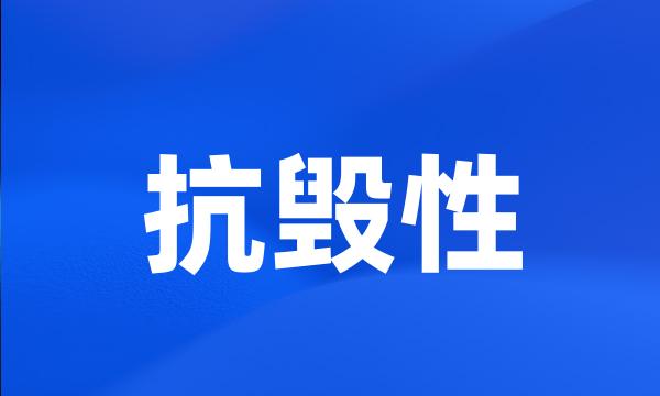 抗毁性