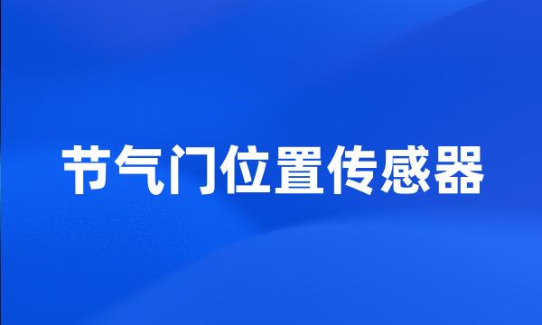 节气门位置传感器