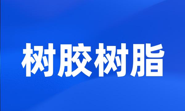 树胶树脂