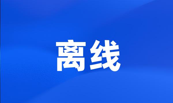 离线