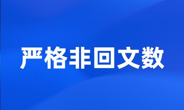 严格非回文数