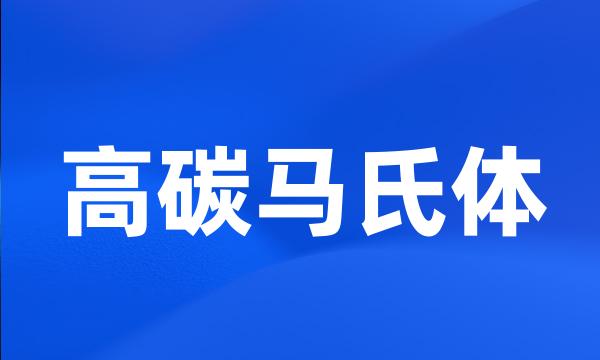 高碳马氏体