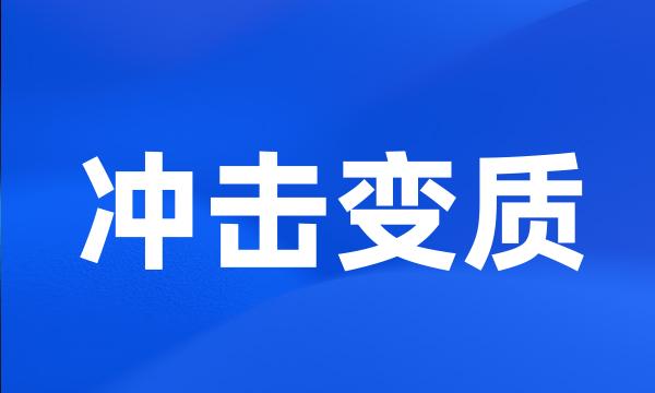 冲击变质