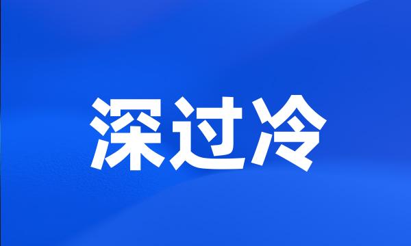 深过冷