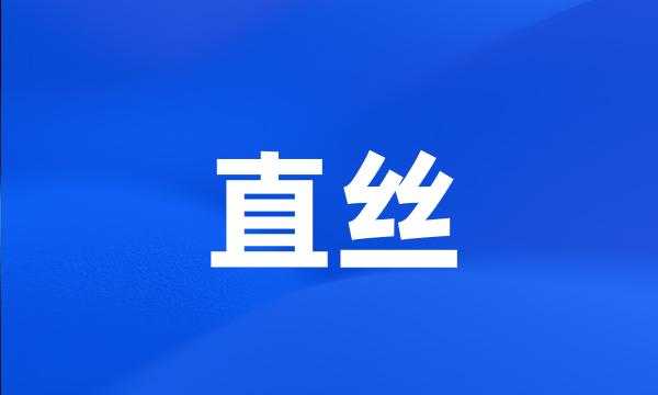 直丝