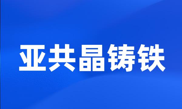 亚共晶铸铁