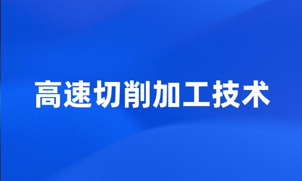 高速切削加工技术