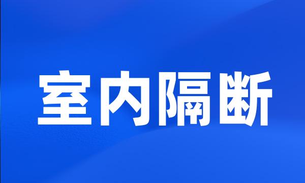 室内隔断