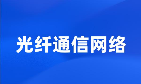 光纤通信网络