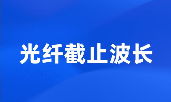 光纤截止波长