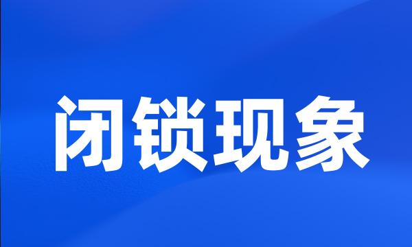 闭锁现象