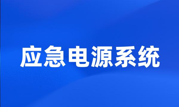 应急电源系统