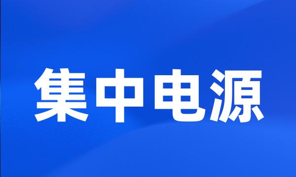 集中电源