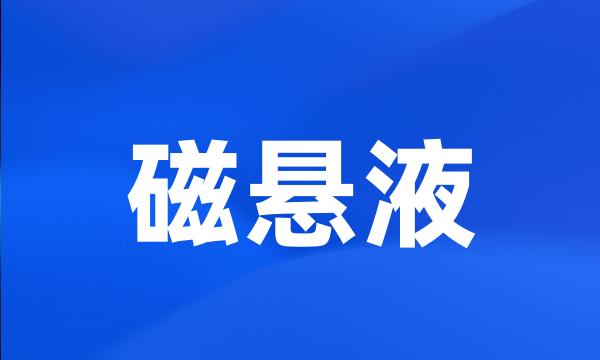 磁悬液