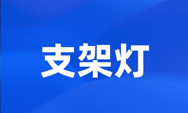 支架灯