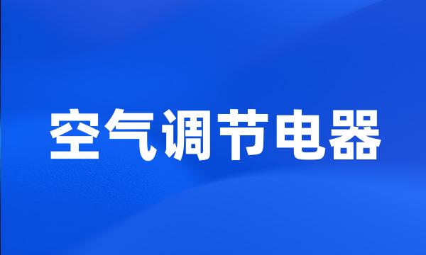 空气调节电器