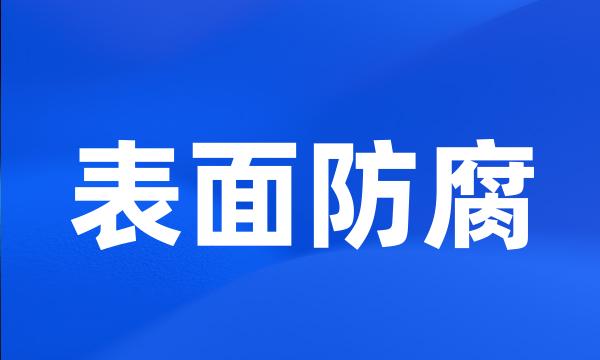 表面防腐