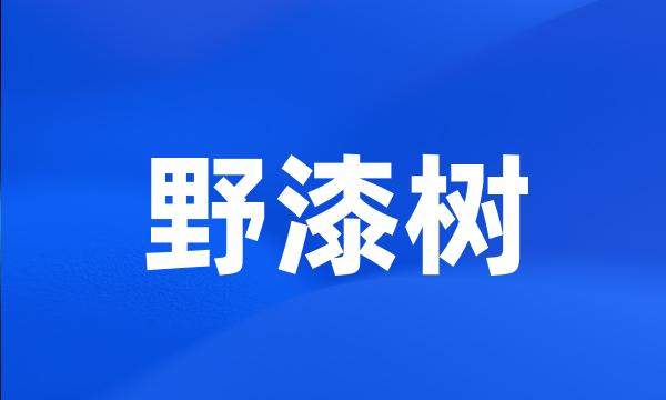 野漆树