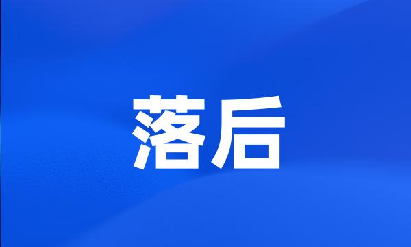 落后