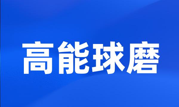 高能球磨