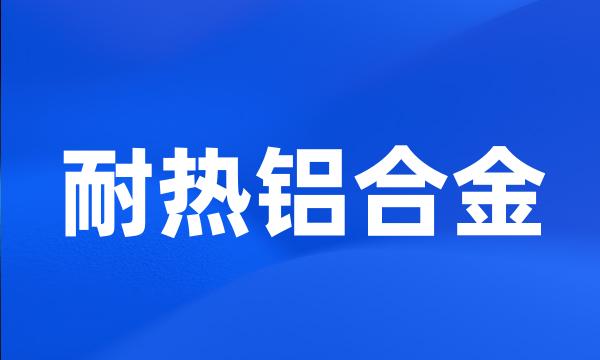 耐热铝合金