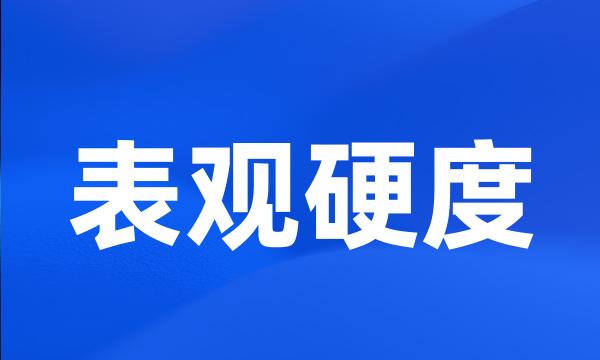 表观硬度