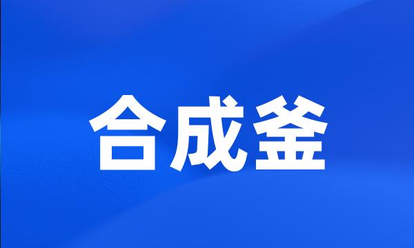 合成釜